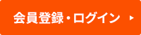 会員登録・ログイン