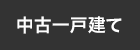 中古一戸建てから探す