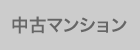 中古マンションから探す