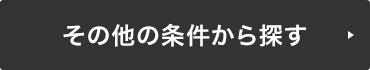 学校区・ペット可物件などその他の条件から探す