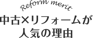 中古×リフォームが人気の理由