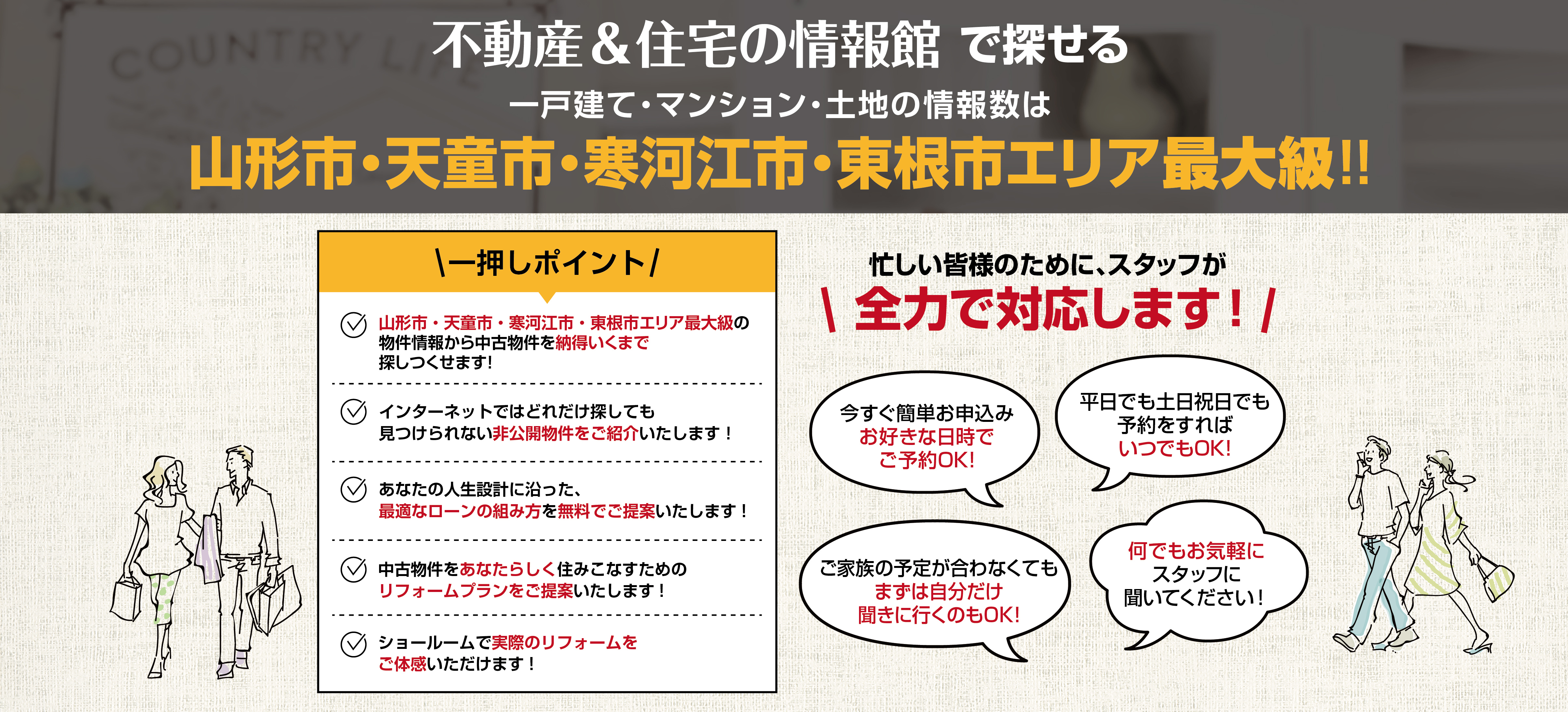 不動産&住宅の情報館で探せる一戸建て・マンション・土地の情報数は山形市・天童市・寒河江市・東根市エリア最大級!!