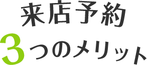 来店予約の3つのメリット