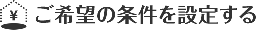 ご希望の条件を設定する