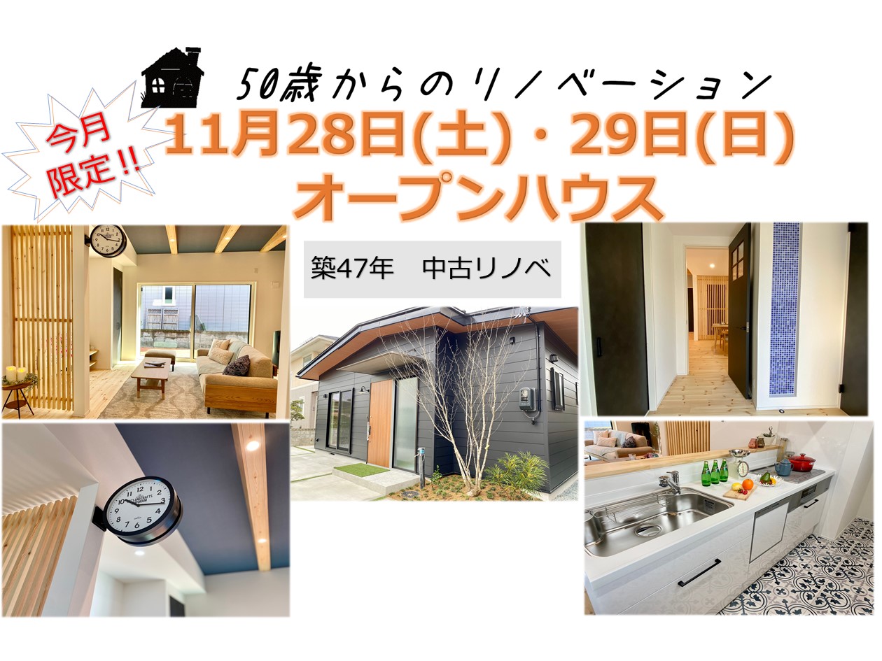 50歳からのリノベーション＊OpenHouse＊今月限定！！