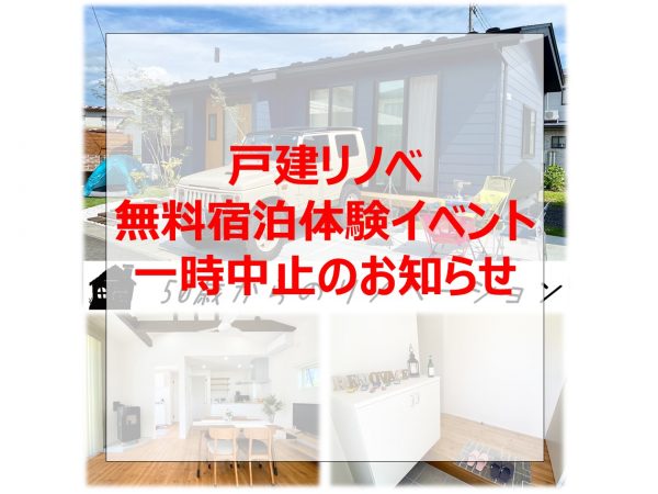 戸建リノベ無料宿泊体験イベント　一時中止のお知らせ