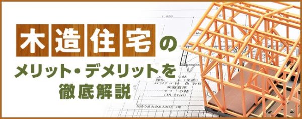 「木造住宅をを知ろう」詳細リンク