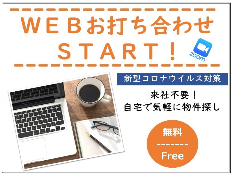 【WEB打ち合わせ】お家にいながら、お家づくりのご相談