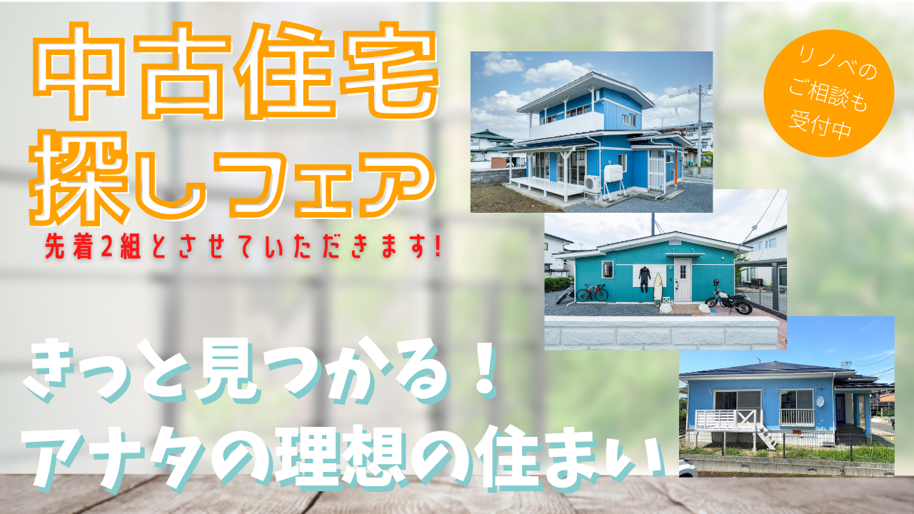 やまがた中古住宅探しフェア