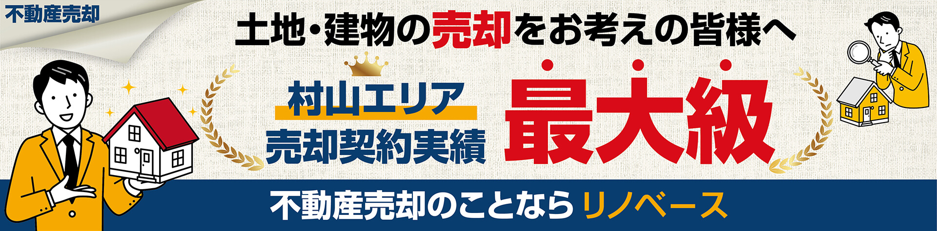 土地・建物の売却をお考えの皆様へ　村山エリア売却契約実績最大級　不動産売却のことならリノベース