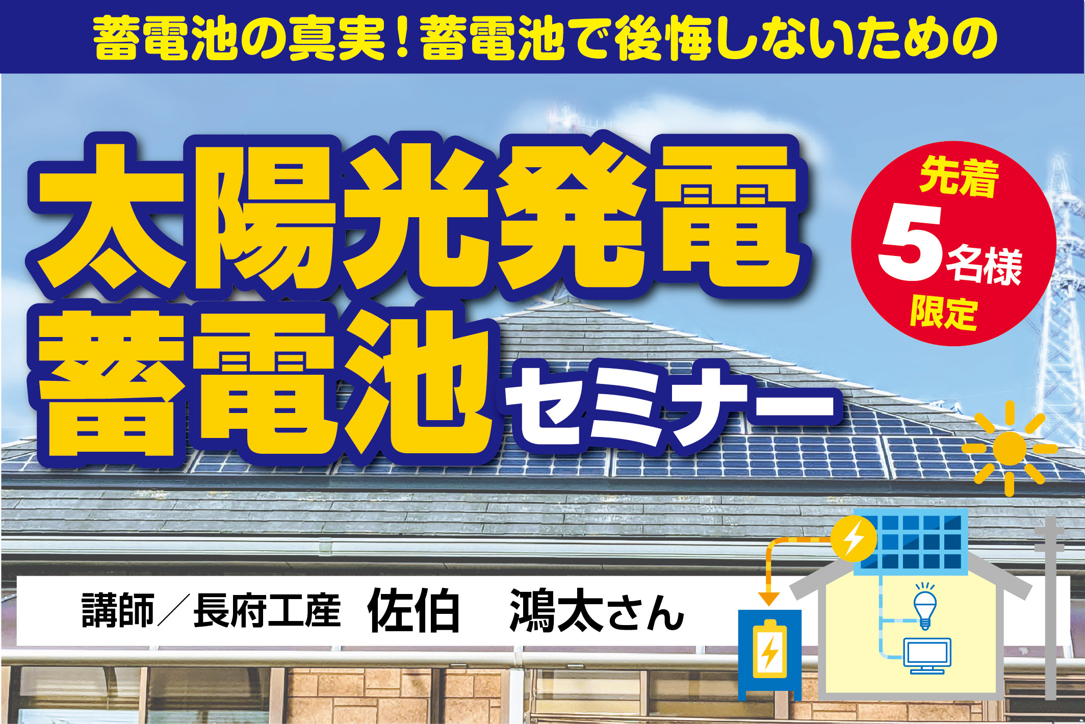 太陽光発電蓄電池セミナーのお知らせ