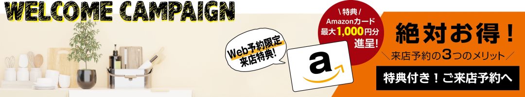 ご来店予約特典！Amazonカードプレゼント　さらにご希望の方マイホーム資金塾など各種セミナー無料で参加できます