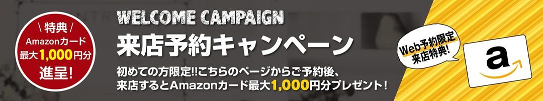 こちらのページから来店予約した方限定！ご来店予約特典！