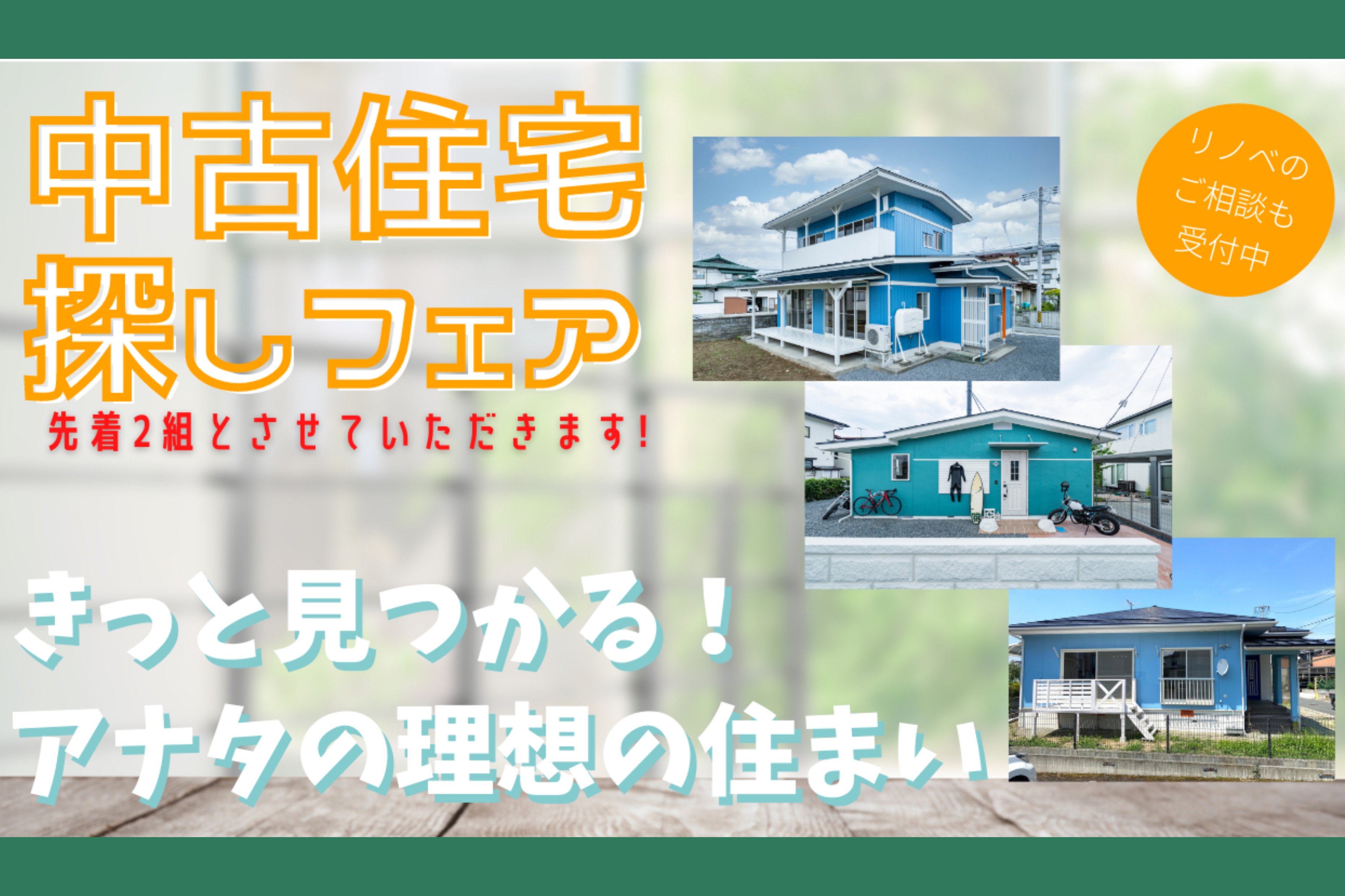 やまがた中古住宅探しフェア