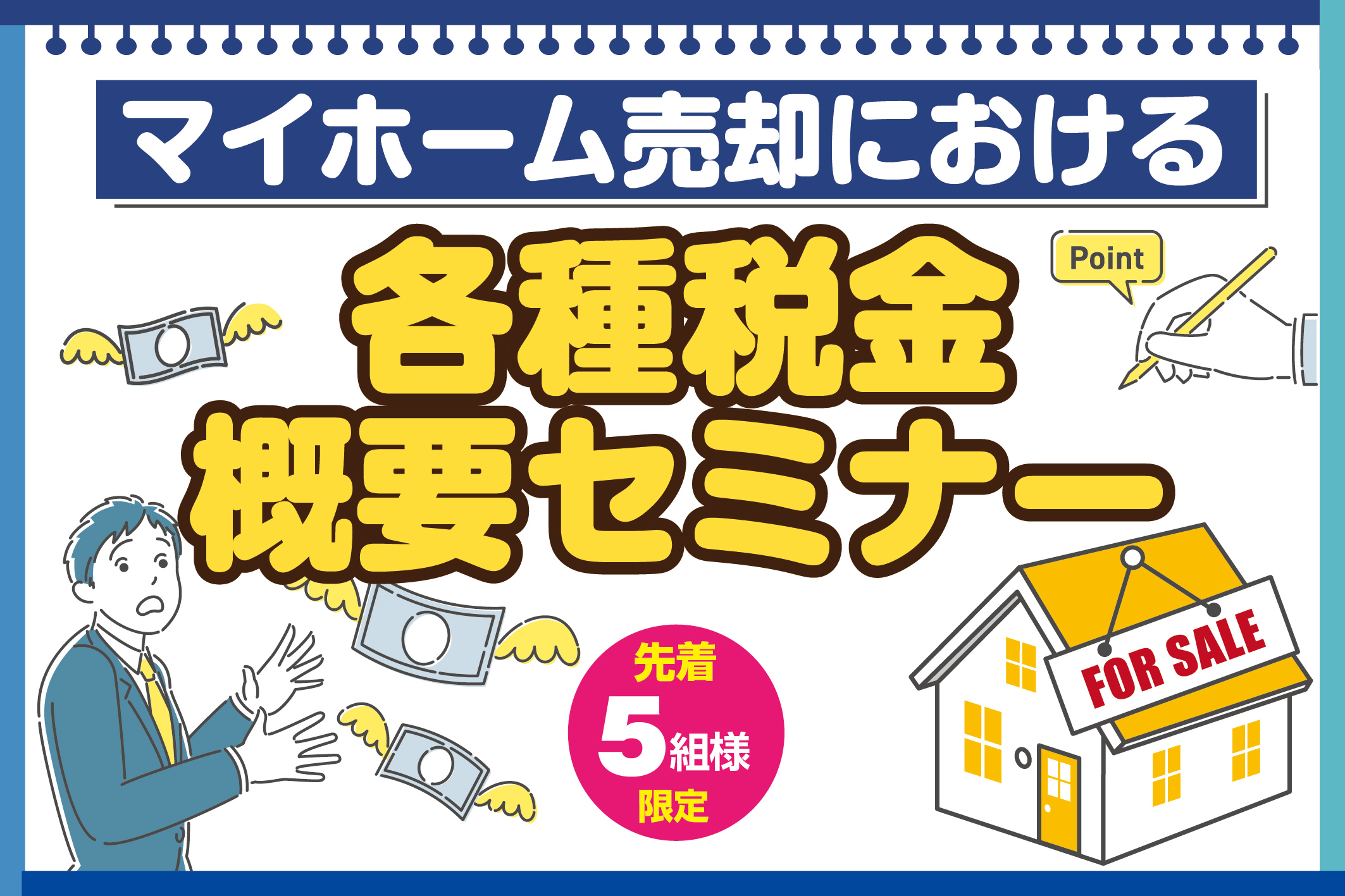 マイホーム売却における各種税金概要セミナー