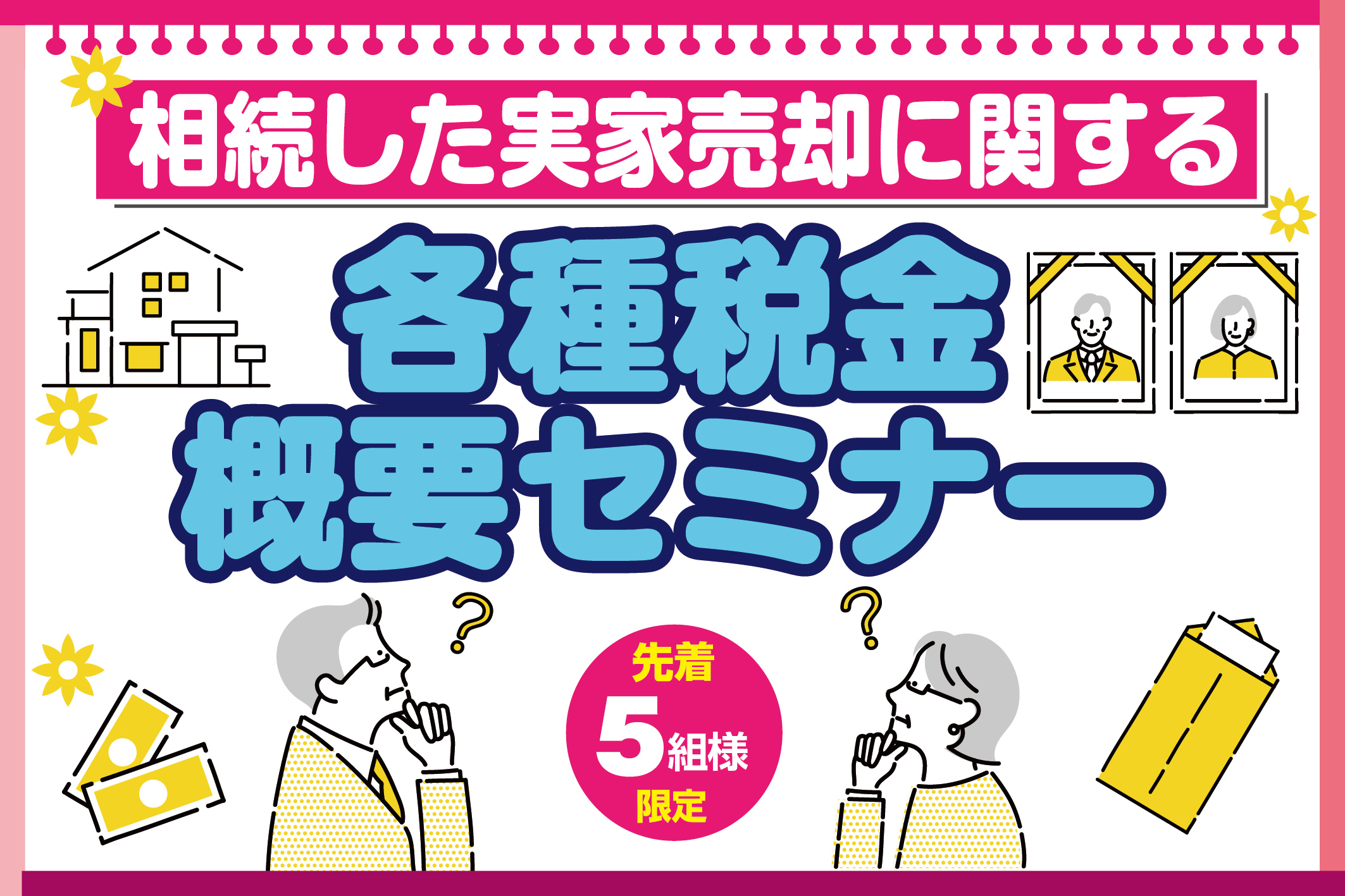 相続した実家売却に関する各種税金概要セミナー