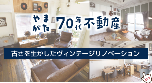 70年代不動産
