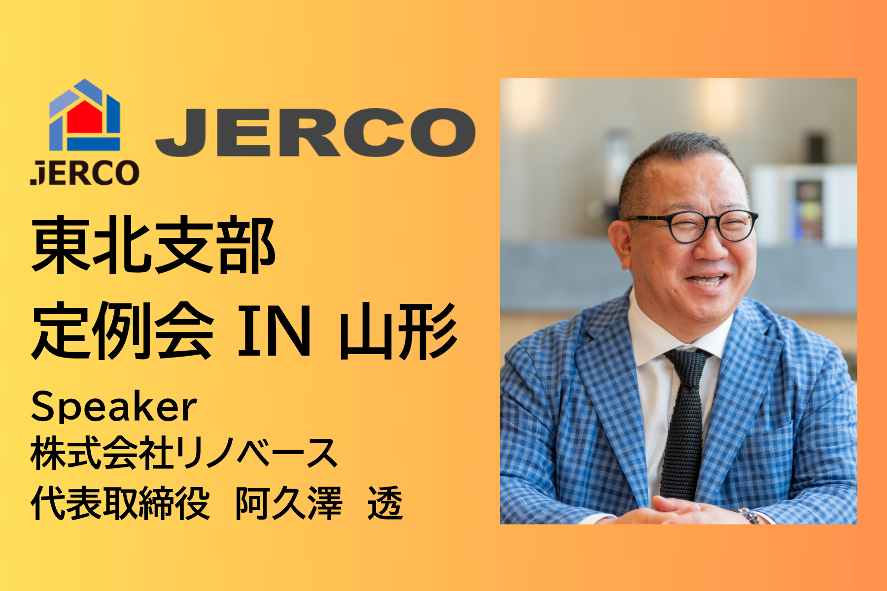 JERCO東北支部 定例会 開催！！