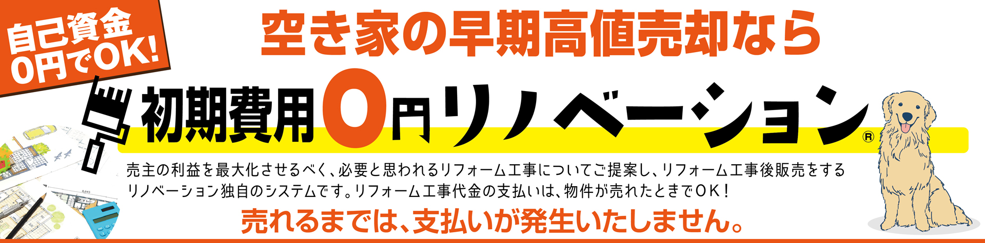 ゼロ円リフォーム