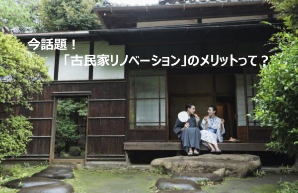 「古民家リノベーション」のメリットって?