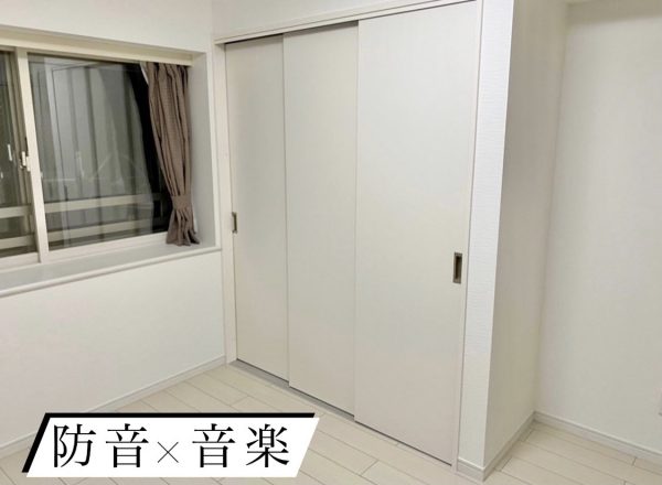 中古マンション 防音リフォーム 山形市